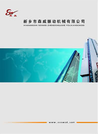 新鄉(xiāng)市森威振動機械有限公司產(chǎn)品樣本